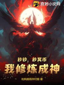 秒鈔 秒冥幣 我修煉成神