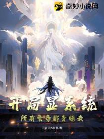 開局顯係統 所有女帝都青睞我