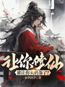 讓你修仙 誰讓你賣奶茶了？