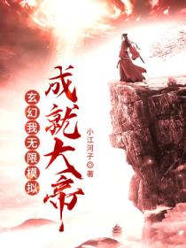 玄幻：我 無限模擬 成就大帝