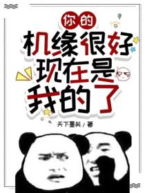 你的機緣很好 現在是我的了！