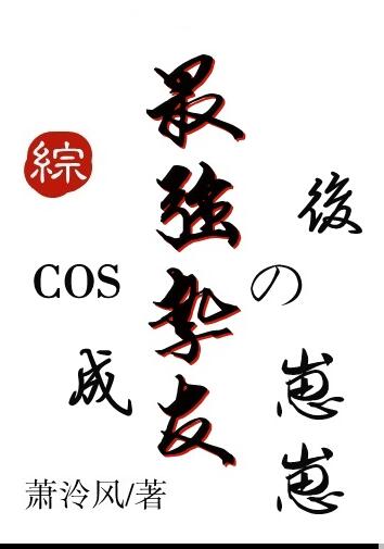 COS成最強摯友的崽崽後(蕭泠風)全文免費閱讀最新章節 - 178小說網