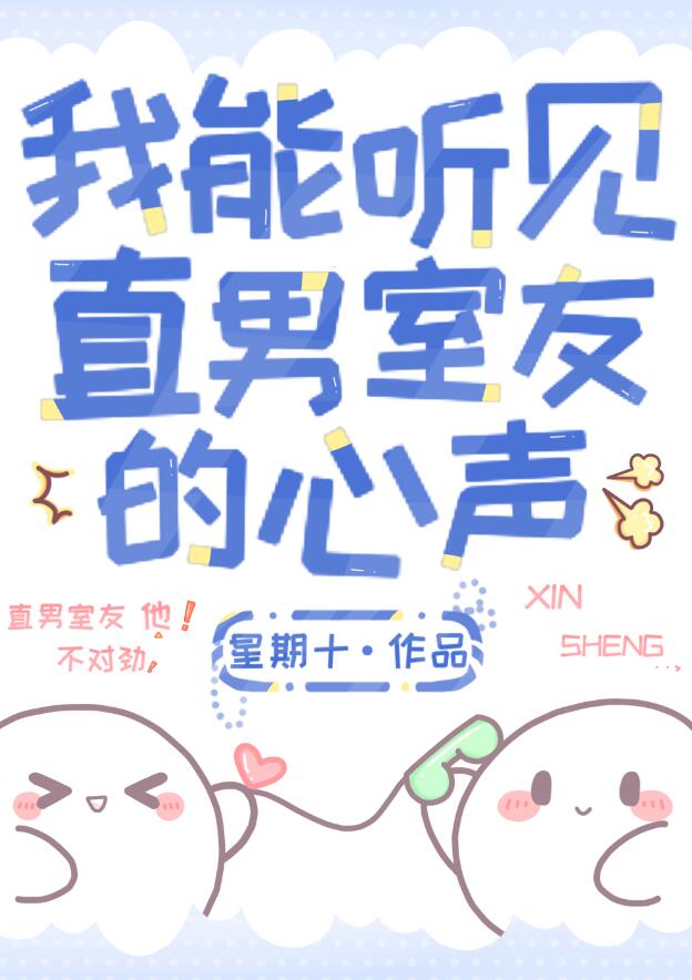 我能聽見直男室友的心聲(星期十)全文免費閱讀最新章節 - 178小說網