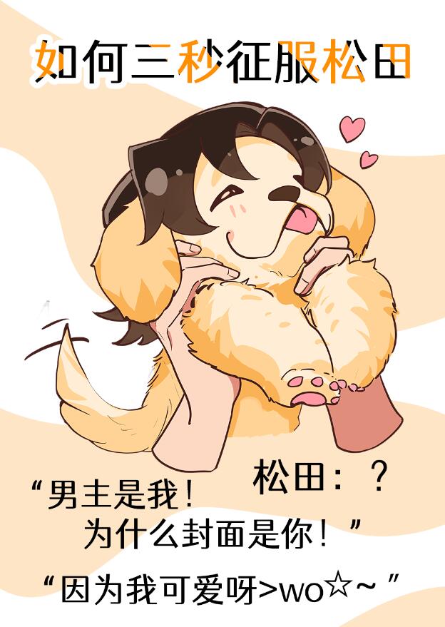 如何三秒征服鬆田(白桃泡茶)全文免費閱讀最新章節 - 178小說網
