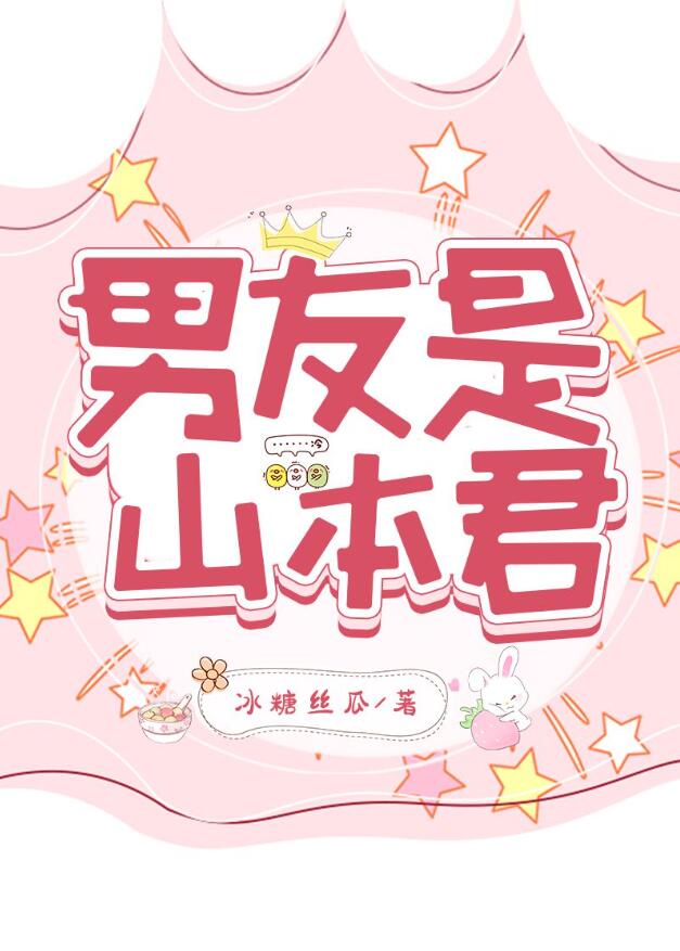 [家教]男友是山本武(冰糖絲瓜)全文免費閱讀最新章節 - 178小說網