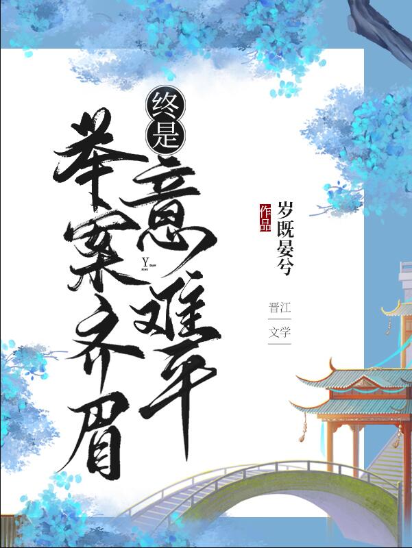 舉案齊眉，終是意難平（快穿）(歲既晏兮)全文免費閱讀最新章節 - 178小說網
