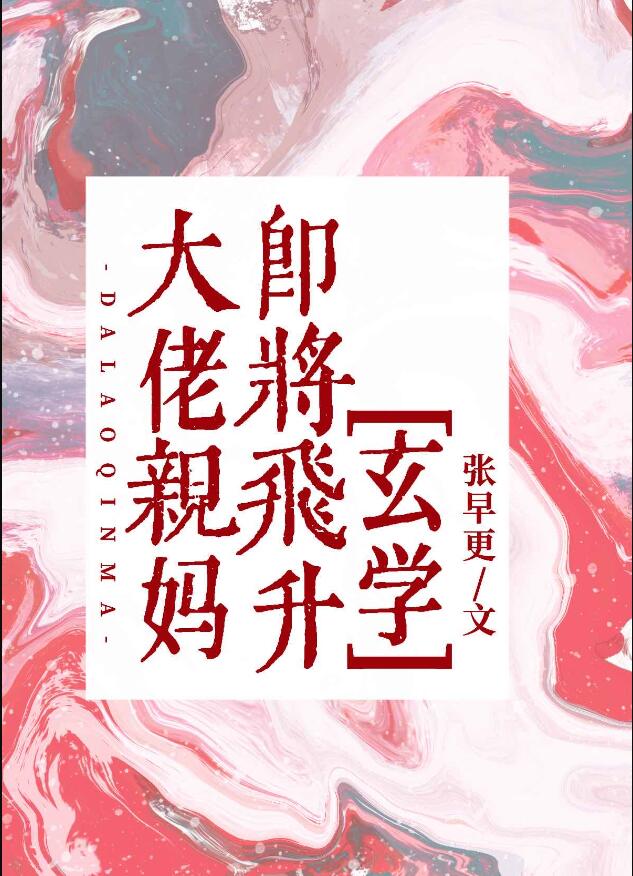大佬親媽即將飛升[玄學](張早更)全文免費閱讀最新章節 - 178小說網