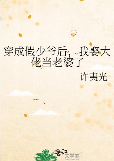 穿成假少爺後，我娶大佬當老婆了(許夷光)全文免費閱讀最新章節 - 178小說網