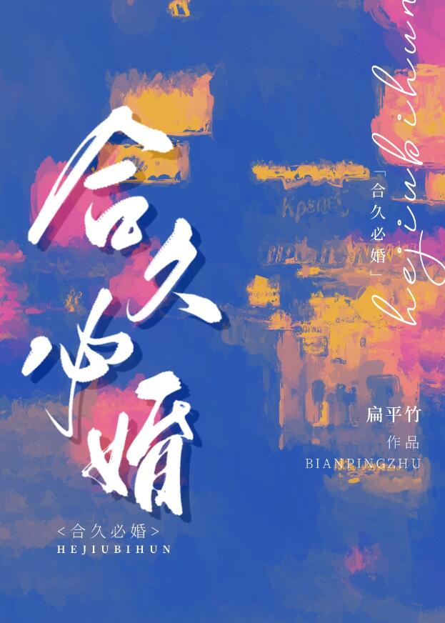 合久必婚(扁平竹)全文免費閱讀最新章節 - 178小說網
