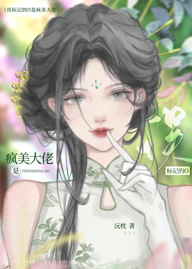 誤標記的O是瘋美大佬(沅枕)全文免費閱讀最新章節 - 178小說網