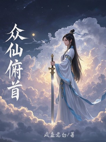 眾仙俯首