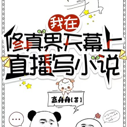 我在修真界天幕上直播寫