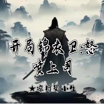 開局錦衣衛：怒噴上司